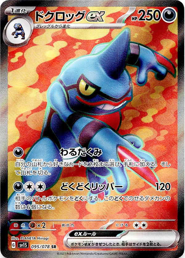 ◆SR◆ドクロッグex スカーレットex sv1S {095/078} ランクA:未使用品美品