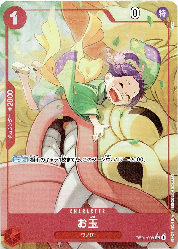 ◆UC★◆お玉 赤 新規絵 パラレル OP01-006 THE BEST PRB-01 ランクA:未使用品美品