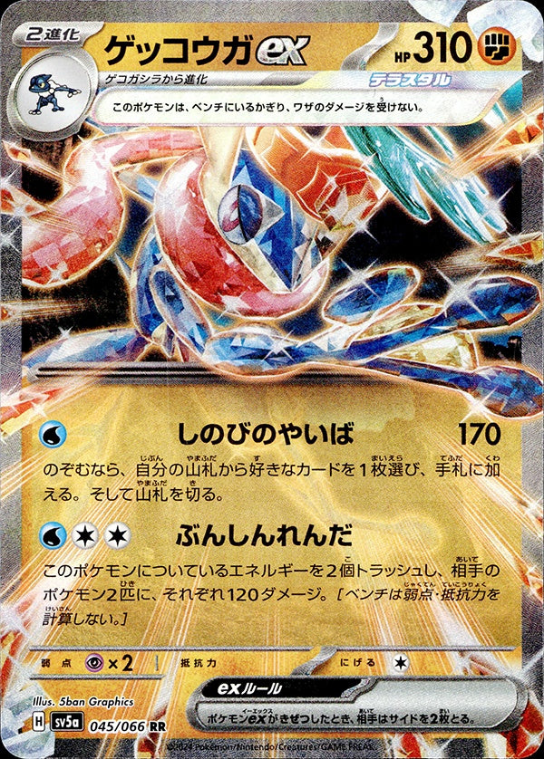 ◆RR◆ゲッコウガex クリムゾンヘイズ SV5a ランクA:未使用品美品