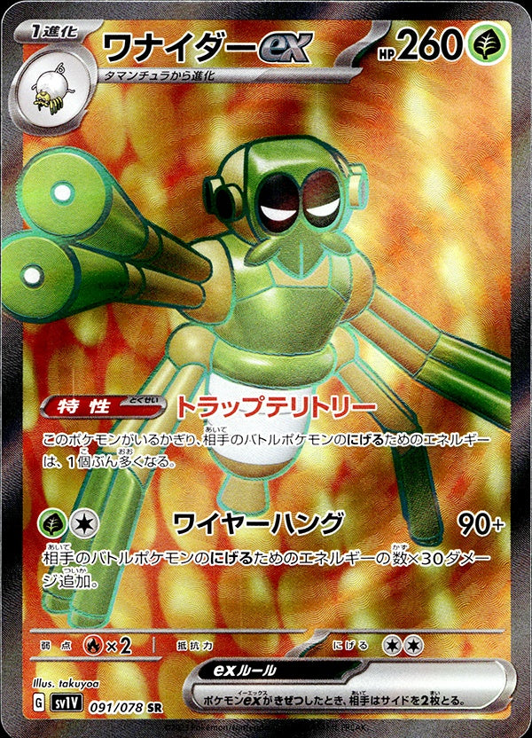 ◆SR◆ワナイダーex バイオレットex sv1V ランクA:未使用品美品