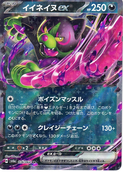 ◆RR◆イイネイヌex ナイトワンダラー SV6a {036/064} ランクA:未使用品美品