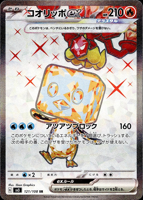◆SR◆コオリッポex 黒炎の支配者 sv3 ランクA:未使用品美品