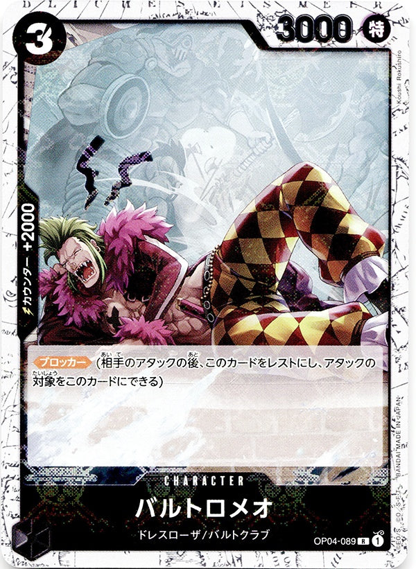 ◆R◆バルトロメオ 黒 海賊旗Foil OP04-089 コンディションA:未使用美品