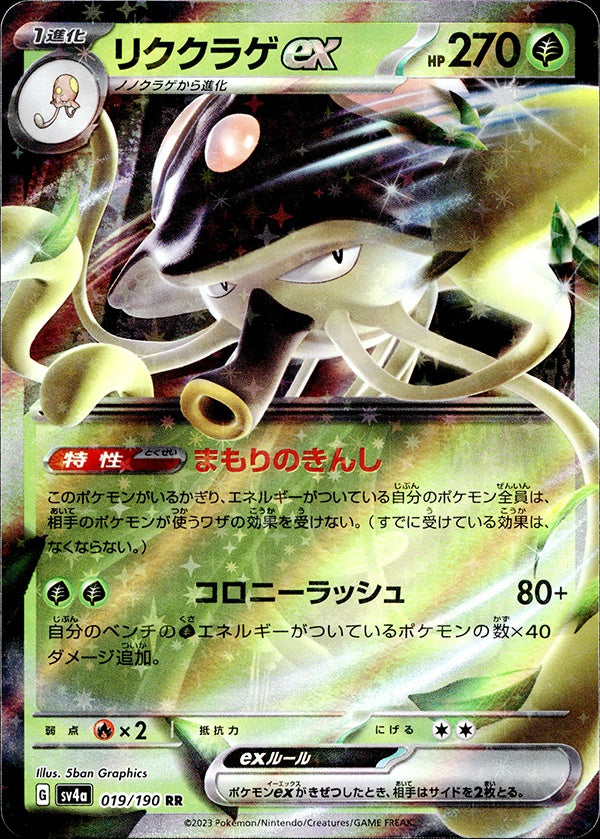 ◆RR◆リククラゲex シャイニートレジャーex SV4a ランクA:未使用品美品