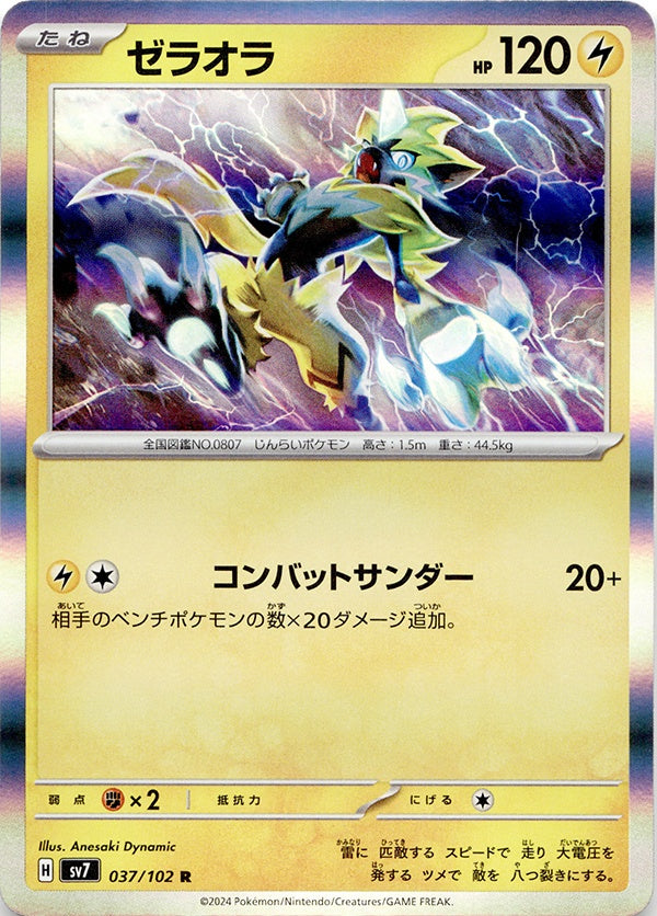 ◆R◆ゼラオラ ステラミラクル SV7 {037/102} ランクA:未使用品美品
