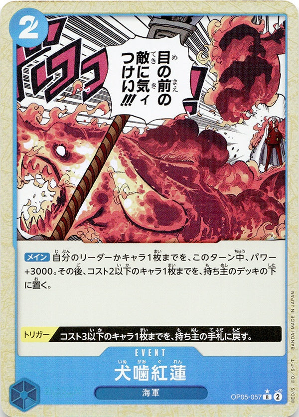 ◆R★◆犬噛紅蓮 青 パラレル仕様 OP05-057 THE BEST PRB-01 ランクA:未使用品美品