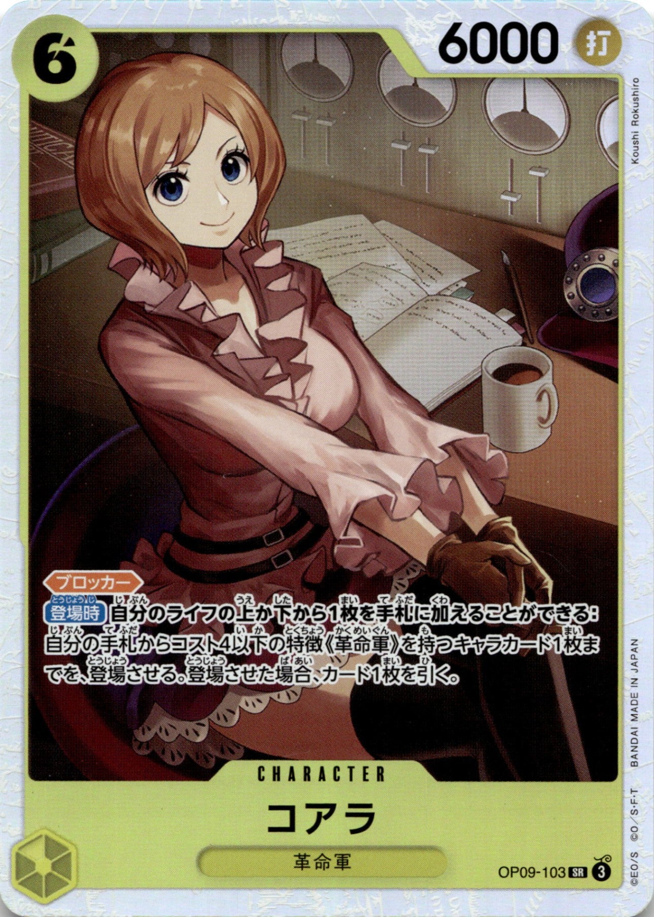 ◆SR◆コアラ 黄 新たなる皇帝 OP09-103 ランクA:未使用品美品