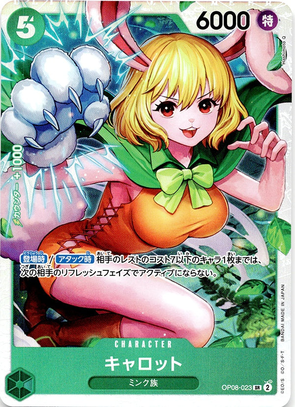 ◆SR◆キャロット 緑 OP08-023 ランクA:未使用品美品