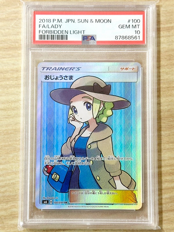 ◆PSA10◆おじょうさま SR 禁断の光 sm6 {100/094} 鑑定済