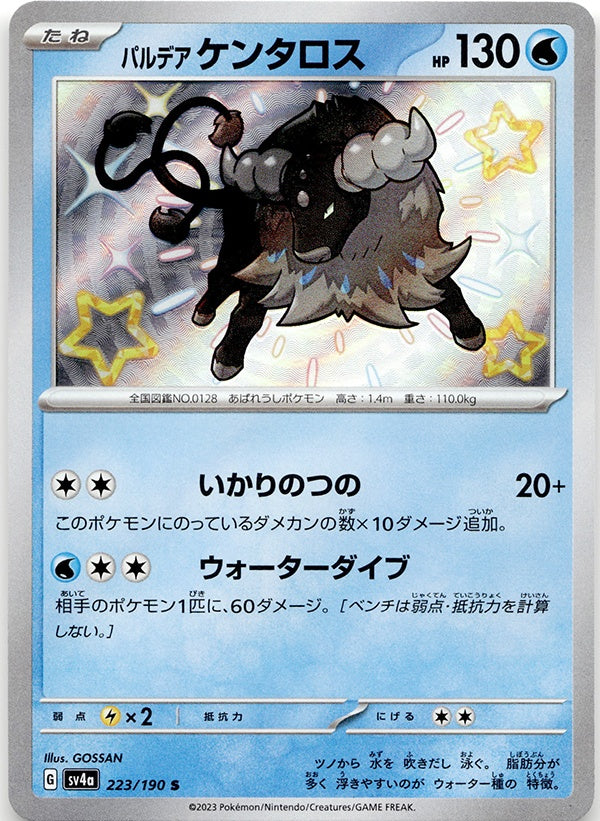 ◆S◆パルデアケンタロス 色違い シャイニートレジャーex SV4a {223/190} ランクA:未使用品美品