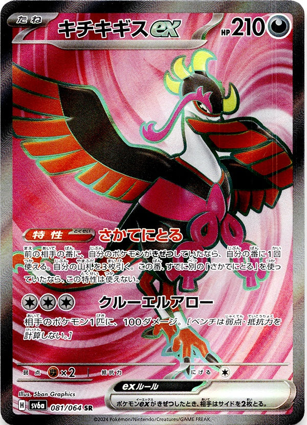 ◆SR◆キチキギスex ナイトワンダラー SV6a ランクA:未使用品美品