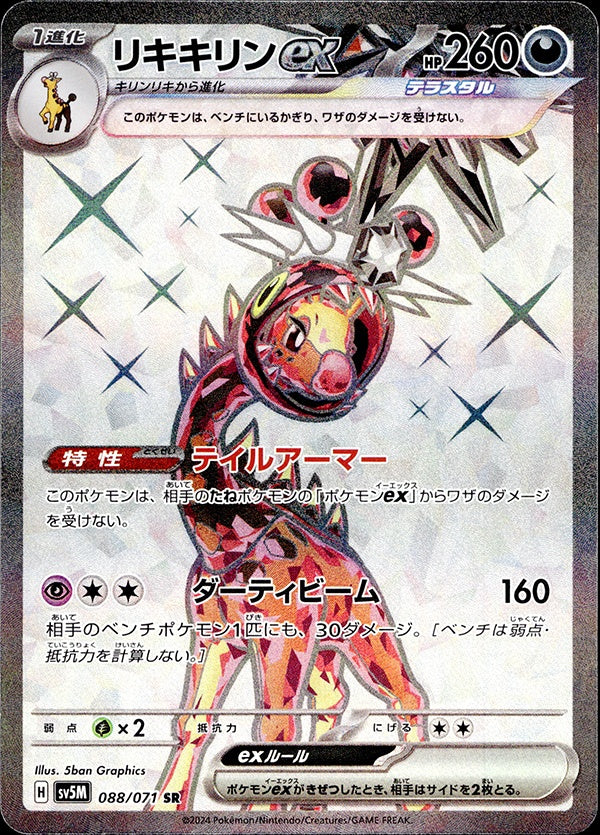 ◆SR◆リキキリンex サイバージャッジ SV5M ランクA:未使用品美品