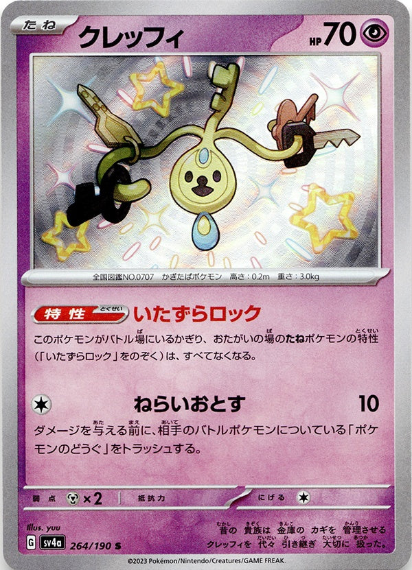 ◆S◆クレッフィ 色違い シャイニートレジャーex SV4a {264/190} ランクA:未使用品美品
