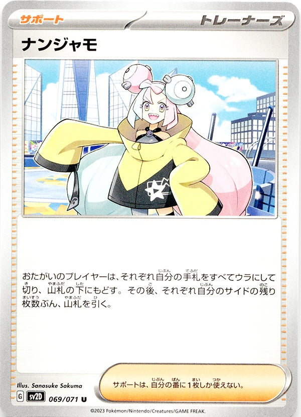 ◆U◆ナンジャモ クレイバースト SV2D {069/071} ランクA:未使用品美品