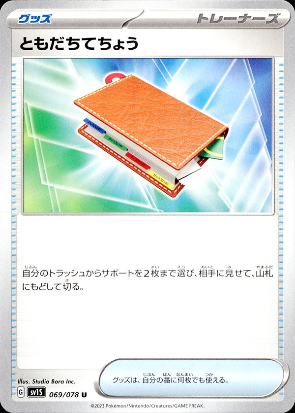 ◆U◆ともだちてちょう スカーレットex sv1S ランクA:未使用品美品