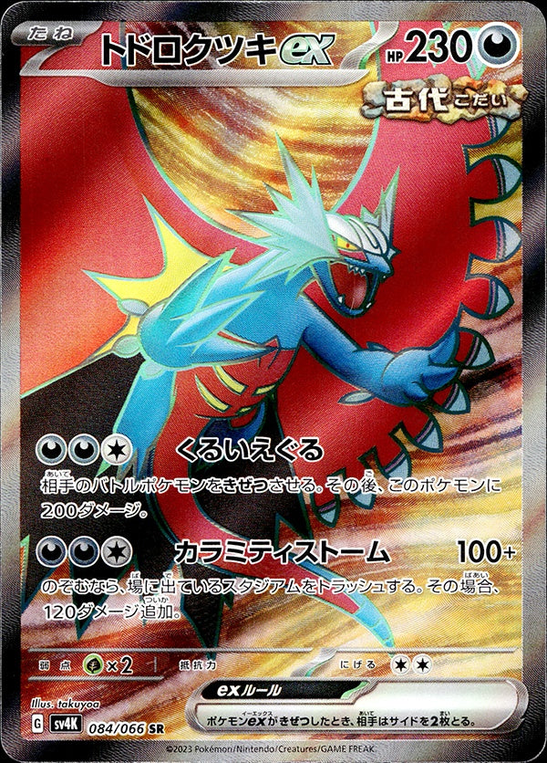 ◆SR◆トドロクツキex 古代の咆哮 SV4K ランクA:未使用品美品