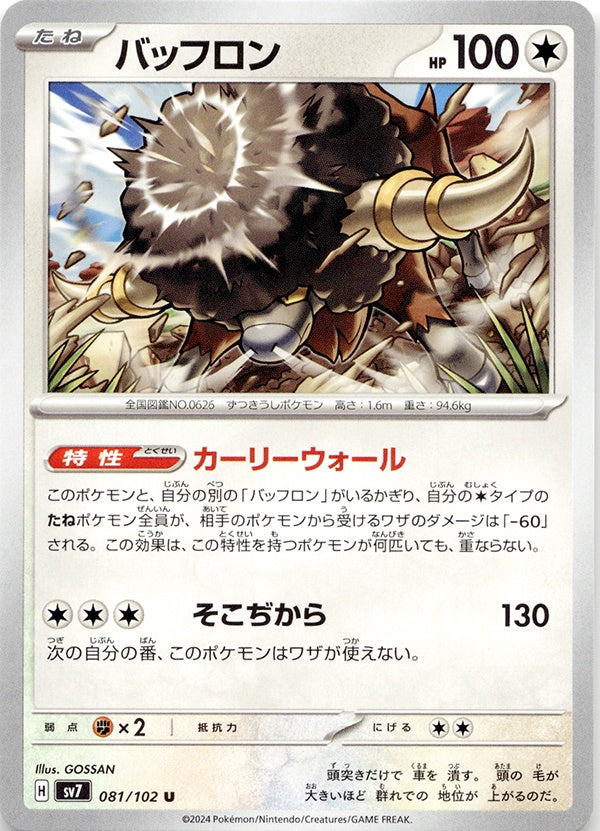 ◆U◆バッフロン ステラミラクル SV7 {081/102} ランクA:未使用品美品