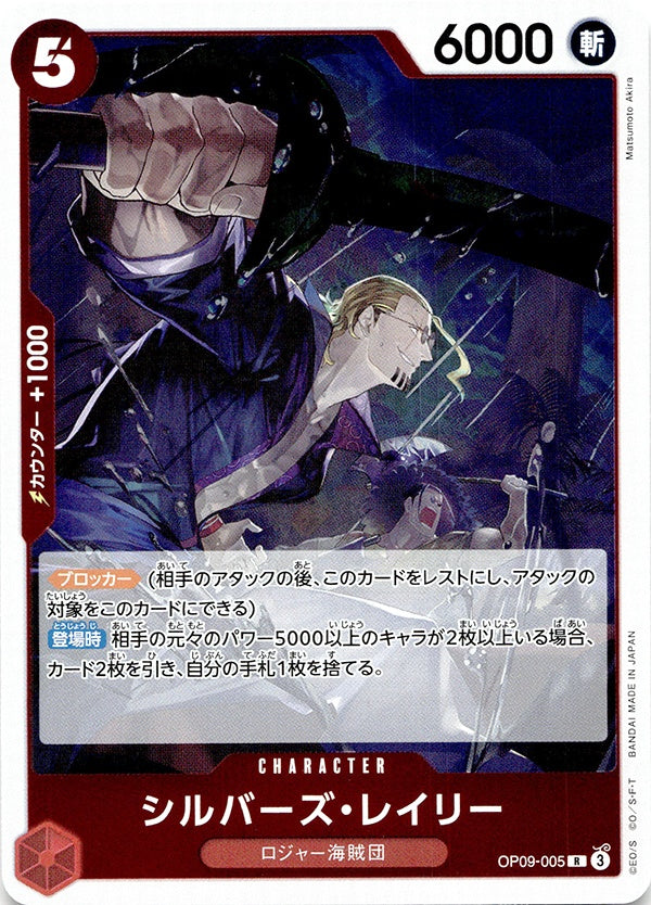 ◆R◆シルバーズ・レイリー 赤 新たなる皇帝 OP09-005 ランクA:未使用品美品