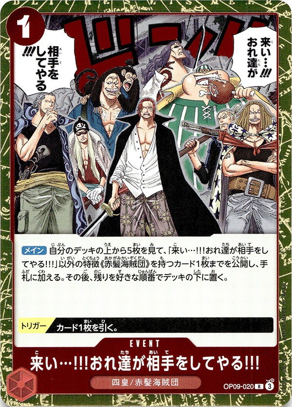 ◆R◆来い・・・!!!おれ達が相手をしてやる!!! 赤 新たなる皇帝 OP09-020 ランクA:未使用品美品