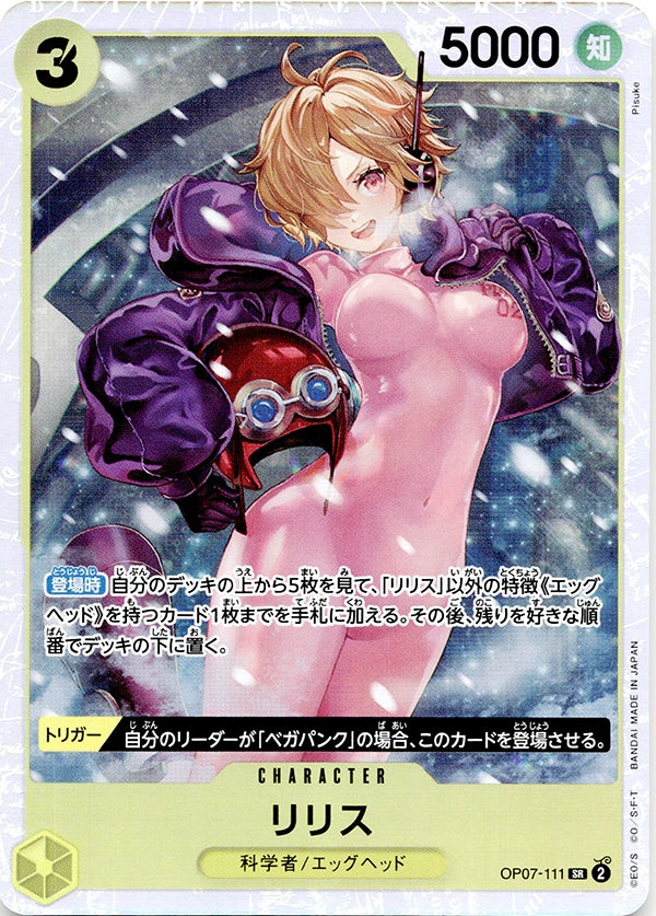 ◆SR◆リリス 黄 OP07-111 ランクA:未使用品美品