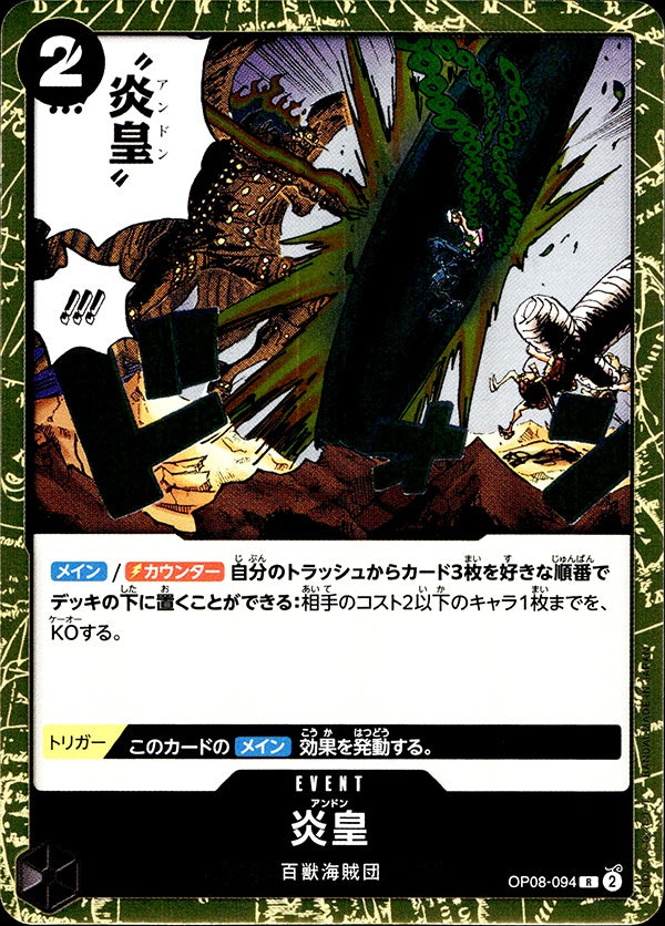 ◆R◆炎皇 黒 OP08-094 ランクA:未使用品美品