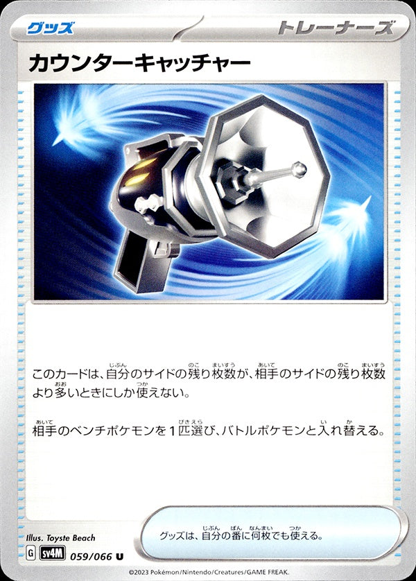 ◆U◆カウンターキャッチャー 未来の一閃 SV4M ランクA:未使用品美品
