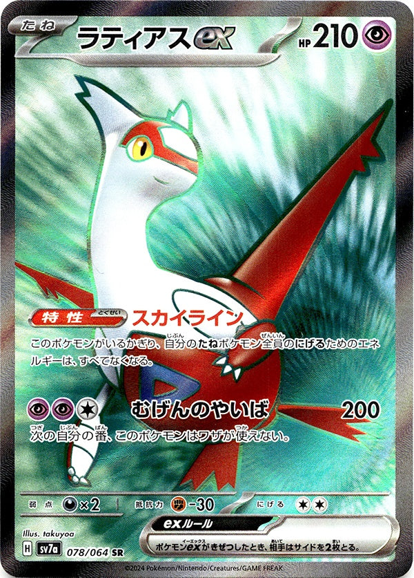 ◆SR◆ラティアスex 楽園ドラゴーナ SV7a {078/064} ランクA:未使用品美品