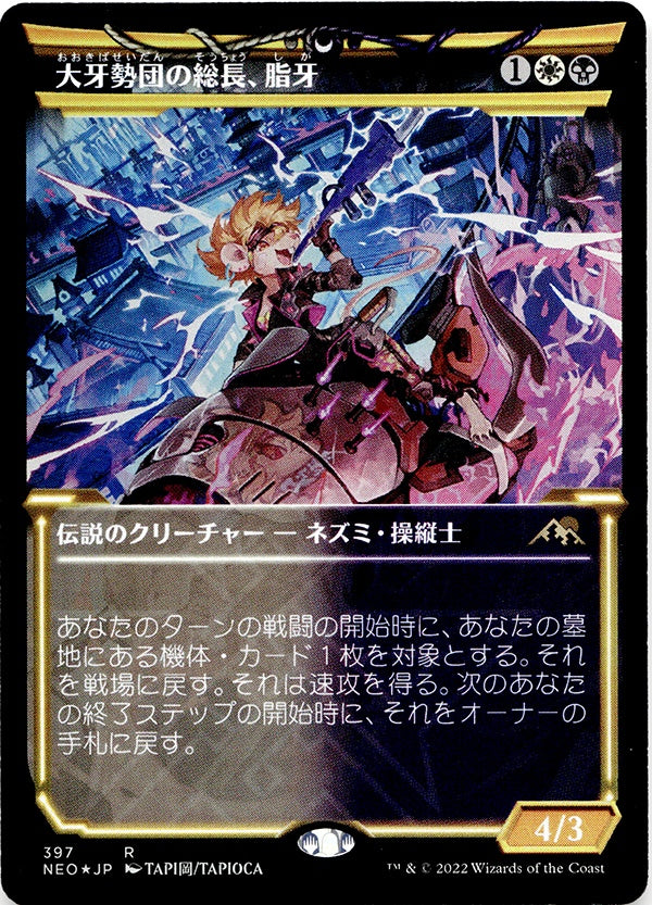◆神話レア◆大牙勢団の総長、脂牙 FOIL 397 神河:輝ける世界ランクA:未使用品美品