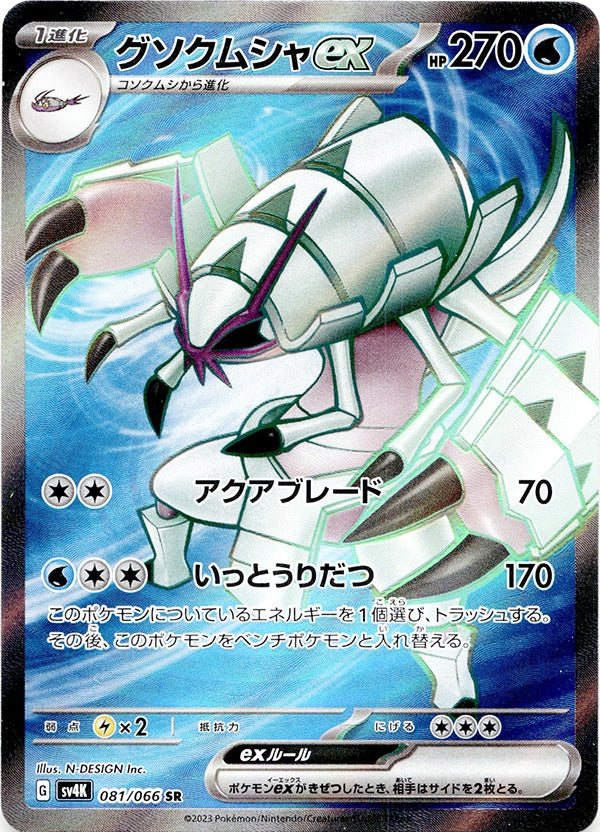 ◆SR◆グソクムシャex 古代の咆哮 SV4K {081/066} ランクA:未使用品美品