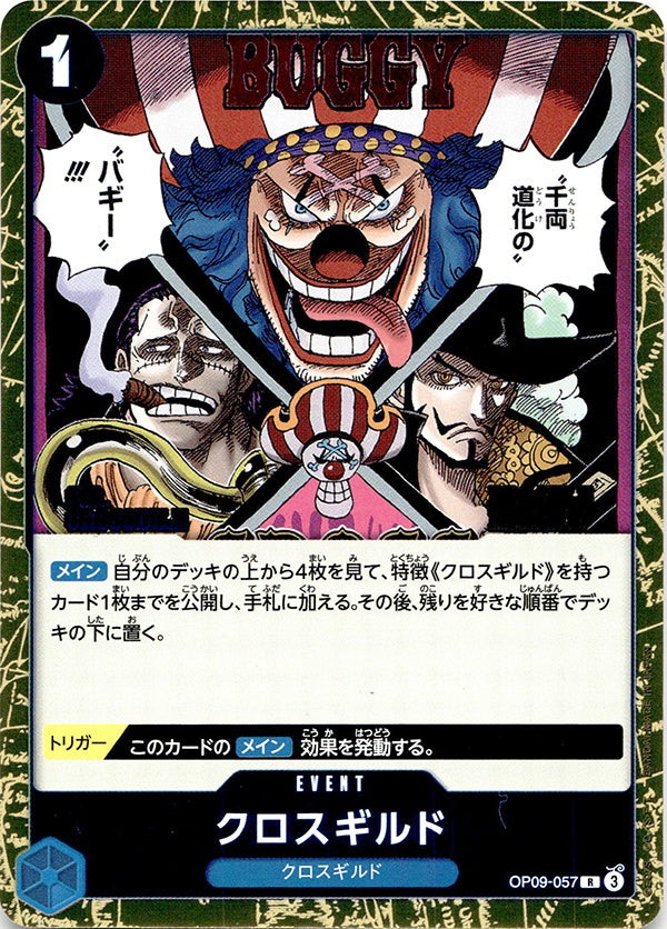 ◆R◆クロスギルド 青 新たなる皇帝 OP09-057 ランクA:未使用品美品
