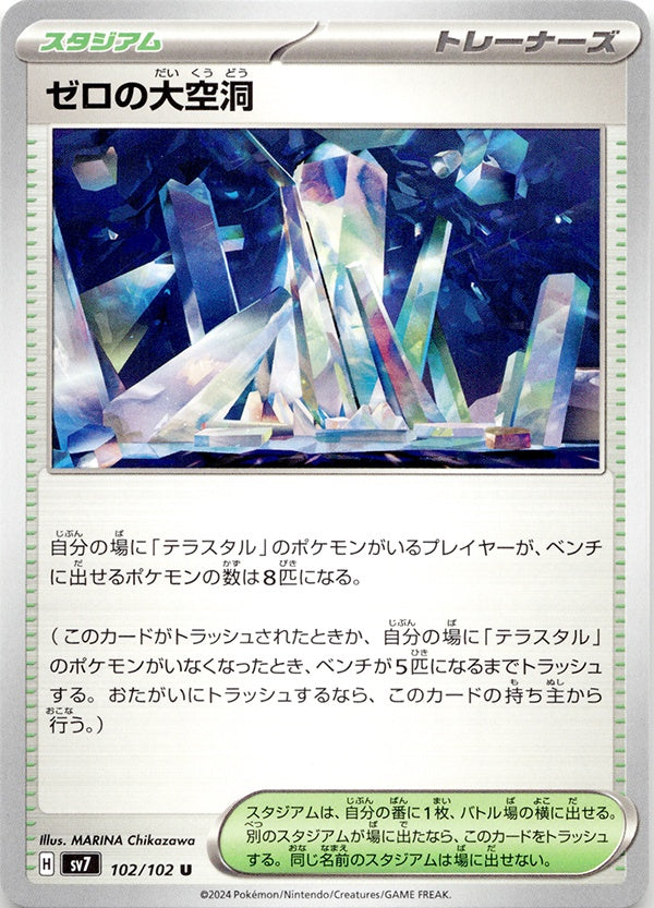 ◆U◆ゼロの大空洞 ステラミラクル SV7 {102/102} ランクA:未使用品美品