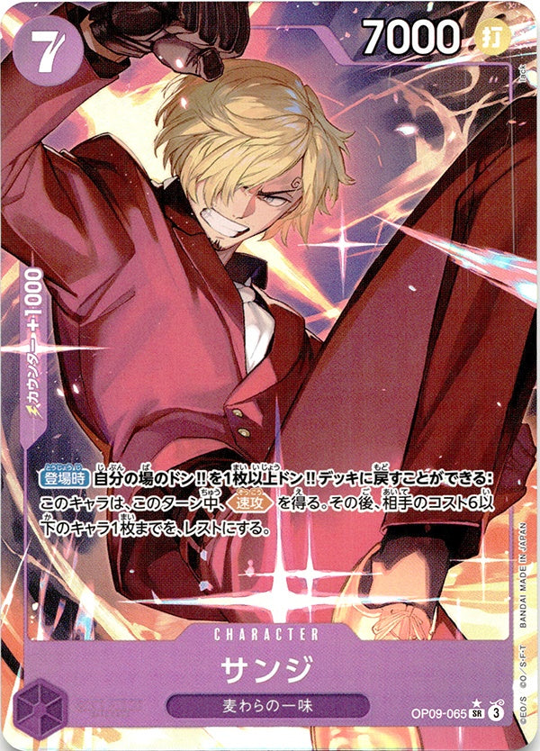 ◆SR★◆サンジ 紫 パラレル 新たなる皇帝 OP09-065 ランクA:未使用品美品