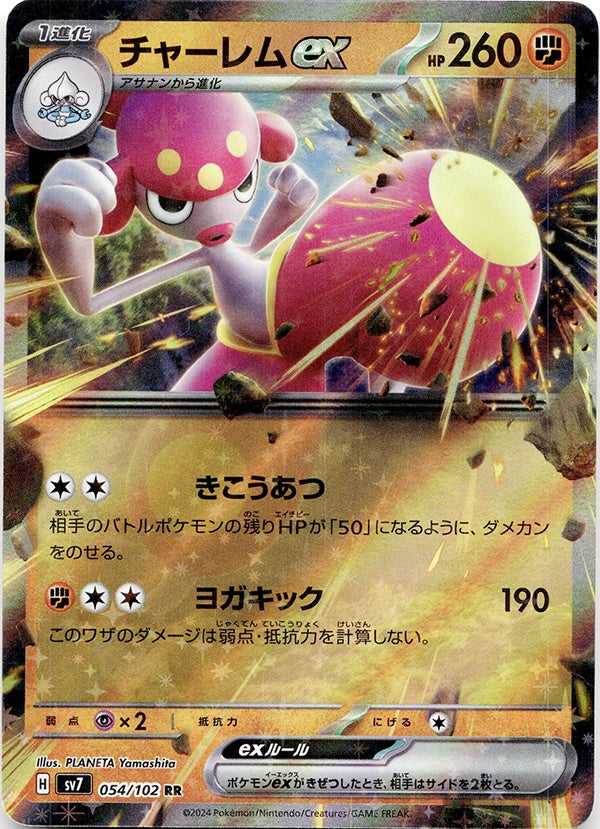◆RR◆チャーレムex ステラミラクル SV7 {054/102} ランクA:未使用品美品