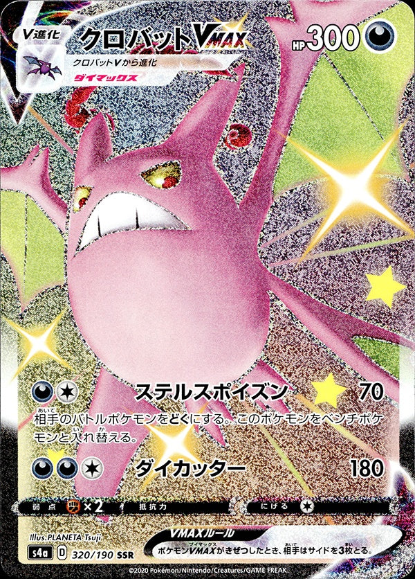 ◆SSR◆クロバットVMAX シャイニースターV s4a ランクA:未使用品美品