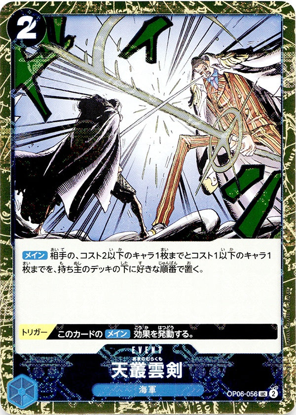 ◆UC◆天叢雲剣 青 海賊旗Foil OP06-056 コンディションA:未使用美品