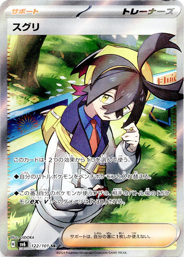 ◆SR◆スグリ 変幻の仮面 SV6 {122/101} ランクC:中古品・プレイ用