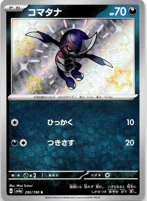 ◆S◆コマタナ 色違い シャイニートレジャーex SV4a {292/190} ランクA:未使用品美品