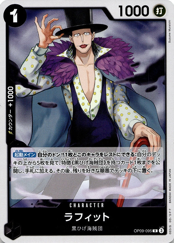 ◆R◆ラフィット 黒 新たなる皇帝 OP09-095 ランクA:未使用品美品