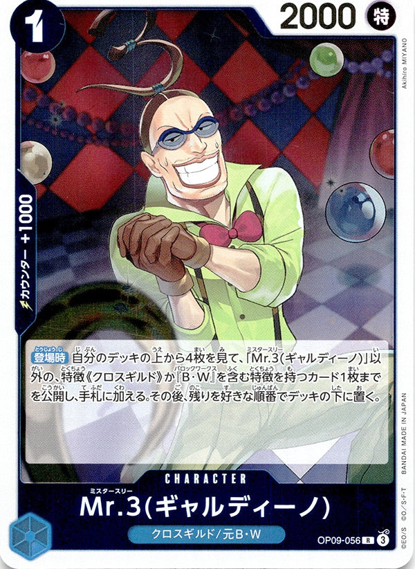 ◆R◆Mr.3(ギャルディーノ) 青 新たなる皇帝 OP09-056 ランクA:未使用品美品