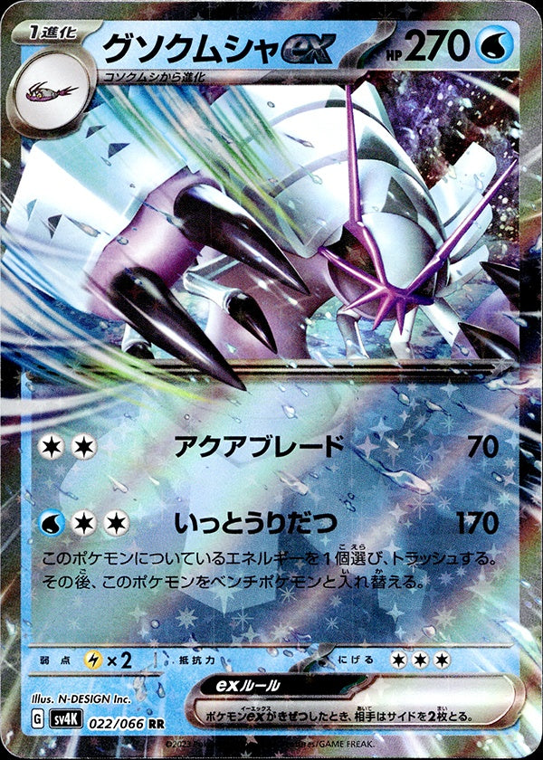 ◆RR◆グソクムシャex 古代の咆哮 SV4K ランクA:未使用品美品