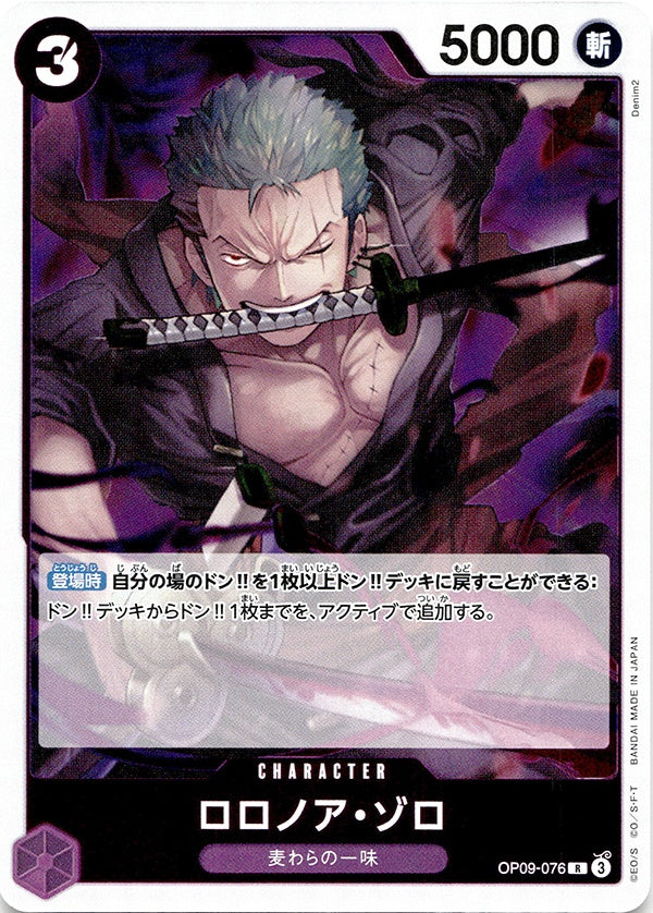 ◆R◆ロロノア・ゾロ 紫 新たなる皇帝 OP09-076 ランクA:未使用品美品