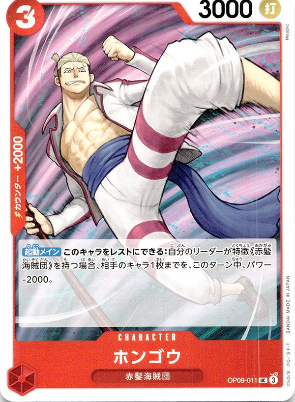 ◆UC◆ホンゴウ 赤 新たなる皇帝 OP09-011 ランクA:未使用品美品