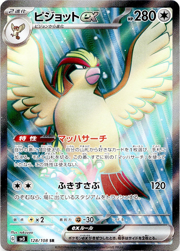 ◆SR◆ピジョットex 黒炎の支配者 sv3 {128/108} ランクA:未使用品美品