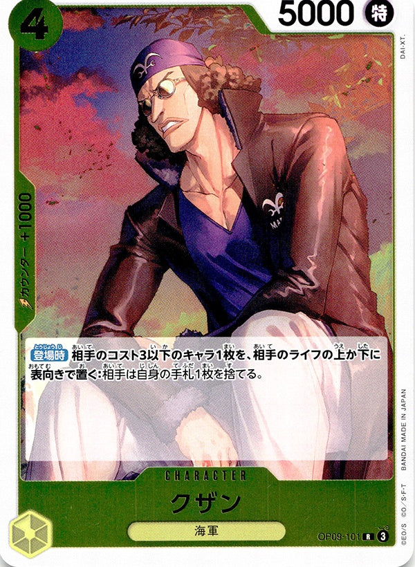 ◆R◆クザン 黄 新たなる皇帝 OP09-101 ランクA:未使用品美品