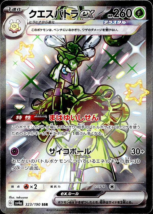 ◆SSR◆クエスパトラex シャイニートレジャーex SV4a ランクA:未使用品美品
