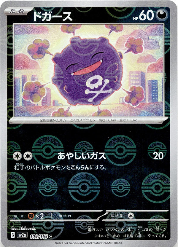 ◆モンスターボールミラー◆ドガース SV2a {109/165} ランクA- 初期キズあり(ホイル線)