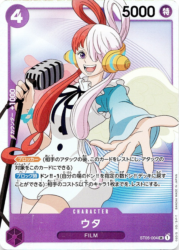 ◆SR◆ウタ 紫 ST05-004 ランクA:未使用品美品
