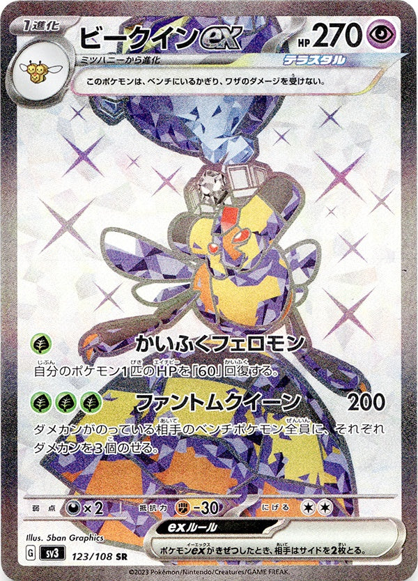 ◆SR◆ビークインex 黒炎の支配者 SV3 {123/108} ランクA:未使用品美品