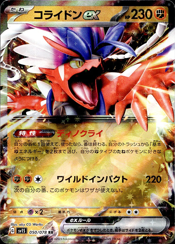 ◆RR◆コライドンex スカーレットex sv1S ランクA:未使用品美品