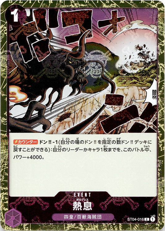 ◆C◆熱息 紫 海賊旗Foil [ST04-016] ランクA:未使用品美品